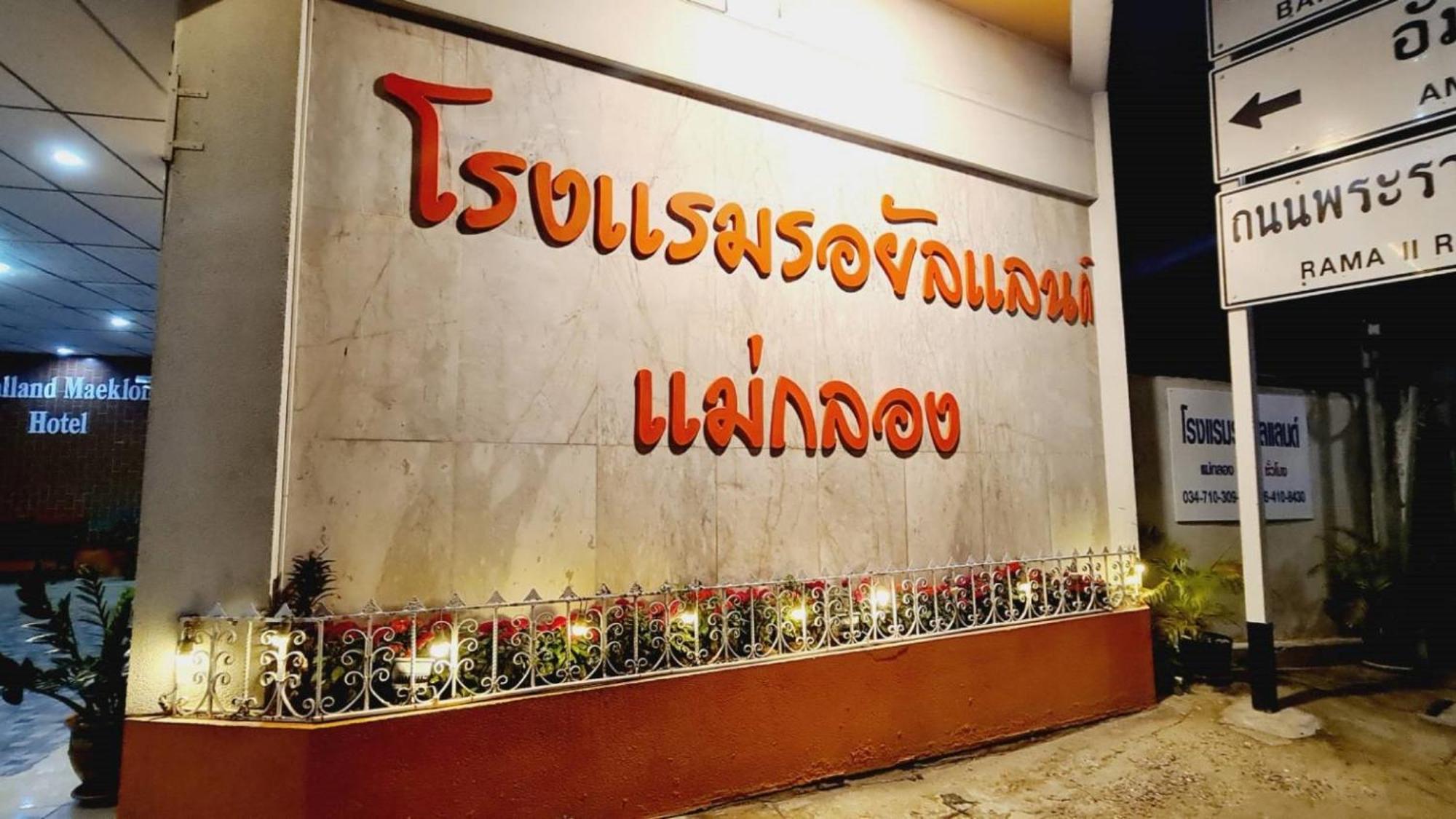 Royal Land Mae Klong Hotel Samut Songkhram Экстерьер фото